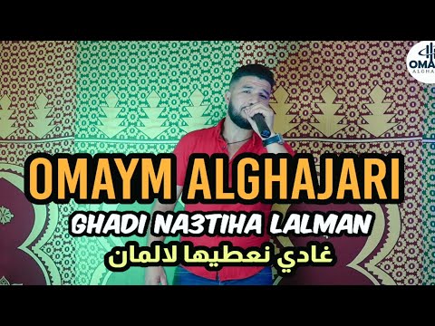 Omaym Alghajari Ghadi Na3tiha Lalman أميم الغجري غادي نعطيها لالمان