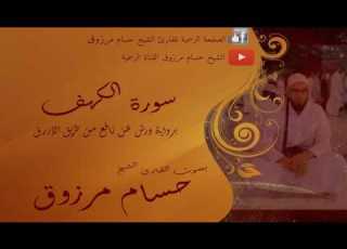 سورة الكهف الشيخ حسام مرزوق برواية ورش
