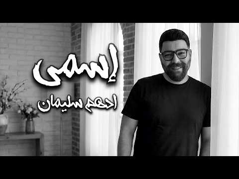اسمي انا عندي لعينيكي كلام ادهم سليمان Esmy Adham Seliman
