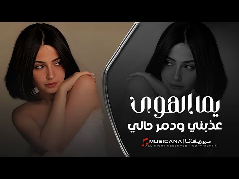 يما الهوى عذبني ودمر حالي اغاني تيك توك 2024 مطلوبه اكثر شي