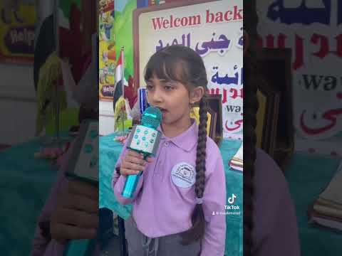 قصيدة ياناس اني مسلم للتلميذة روزان من الصف الثاني