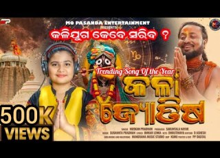 Kala Jotisa କଳ ଯ ଗ କଳ ଜ ୟ ତ ଷ New Odia Gahani 2025 Muskan Pradhan Jagannath Bhajan M P