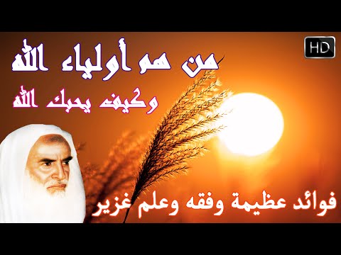 كيف تكون وليا لله وكيف يحبك الله وما هي أحب الأعمال إلى الله الشيخ محمد ابن صالح العثيمين