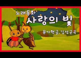  노래동화 사랑의 빛 윤기현글 김성균곡 김성균동요세상1