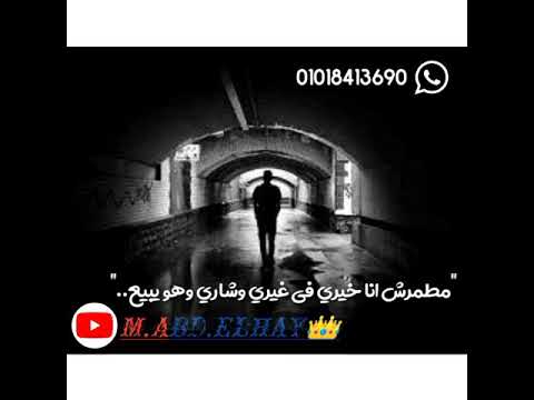 حالات واتس مهرجان خربانه انتي خربانه يا زماني تعبت بعاني عايش واحداني بضييع حسن شاكوش