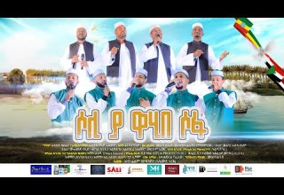 ሶሊ ያ ዋሂበ ሶፋ SOLI YA WAHIBE SOFA صل ياواهب الصفا