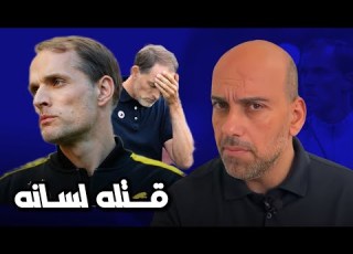توماس توخيل لسانه عدوه