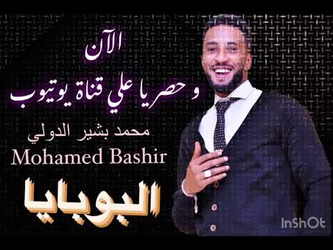 البوبايا محمد بشير الدولي Mohamed Bashir New 2023 البوبايا محمد بشير الدولي Mohamed Bashir New 2023