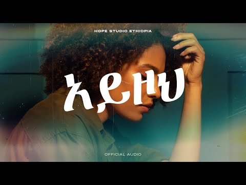 Hope Studio Ethiopia Presents አይዞህ Ayzoh Remix New Ethiopian Music 2025 Official Audio Hope Studio Ethiopia Presents አይዞህ Ayzoh Remix New Ethiopian Music 2025 Official Audio