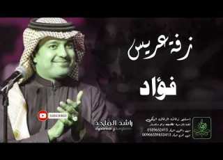  زفات راشد الماجد زفة دخلة عريس باسم فؤاد