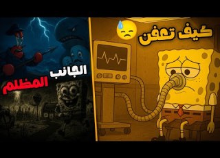 الجانب المظلم من سبونج بوب كيف تعفن