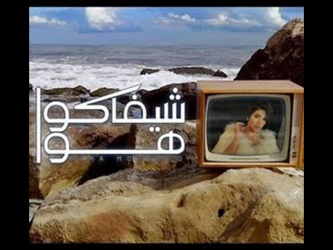 اغنيه يارا محمد شيفاكو هوا توزيع درامز خالد الشبح2021 الجديدة