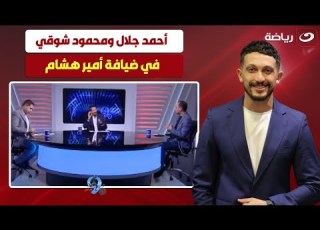  بلس 90 الاثنين 11 أغسطس أمير هشام يستضيف أحمد جلال ومحمود شوقي وحديث عن أزمة زيزو وجماهير الزمالك