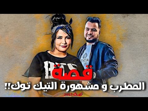 2063 قصة المطرب ومشهورة التيك توك