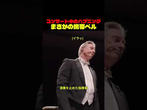 コンサートで携帯が鳴った時の反応が面白すぎる