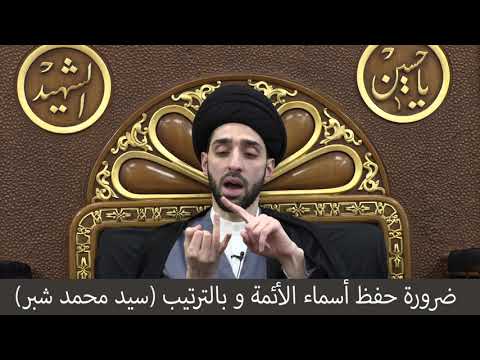ضرورة حفظ أسماء الأئمة وبالترتيب سيد محمد شبر
