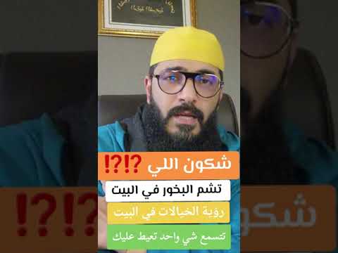 رؤية الخيالات في البيت و شم رائحة البخور في المنزل