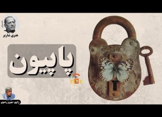 کتاب صوتی پاپیون اثر هنری شاریر