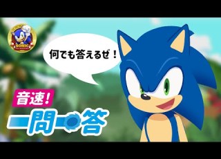 特別企画 音速 一問一答 ソニックアンサー動画まとめ 2022 6 24実施