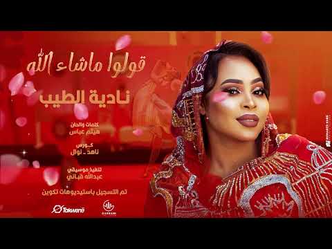 نادية الطيب قولو ماشاء الله New 2025 اغاني سودانية 2025 نادية الطيب قولو ماشاء الله New 2025 اغاني سودانية 2025