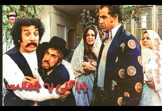 فیلم کامل ایرانی بابا گلی به جمالت پرشین کمدی چنل