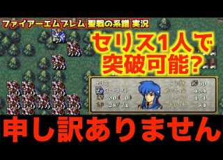  FE 終章 調子に乗り過ぎました ファイアーエムブレム 聖戦の系譜 実況115