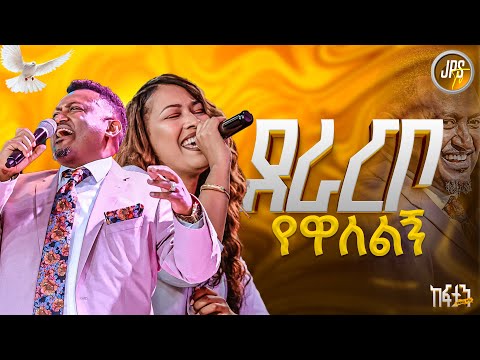 ደራርቦ የዋለልኝ አምልኽዕ ከዘማሪት ራሄል ጋር PROPHET HENOK GIRMA JPS TV WORLD WIDE 2025