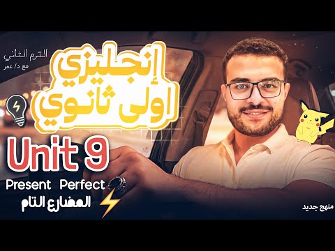 شرح Unit 9 اولي ثانوي انجليزي منهج جديد شرح المضارع التام Present Perfect بالطريقة