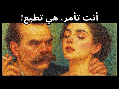 المرأة لا تحب نيتشه سيثبت لك ذلك