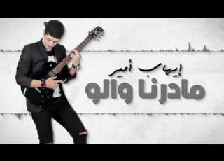  Ihab Amir Madarna Walo EXCLUSIVE Lyric Clip إيهاب أمير مادرنا والو حصريأ YouTube