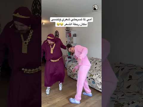 أمي لما تسرح شعري اكسبلور كوميديات امي ترند تيك توك سامح بعاج دويتو ضحك Funny تسريحات