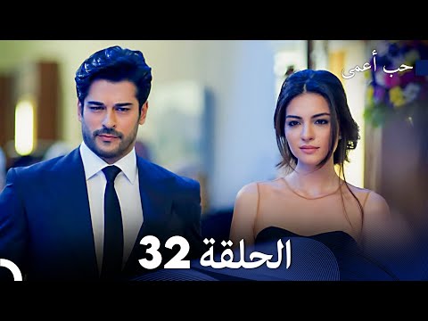حب أعمى الحلقة 32 Arabic Dubbed