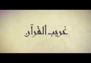 برنامج غريب القرآن الحلقة 01 غثاء أحوى