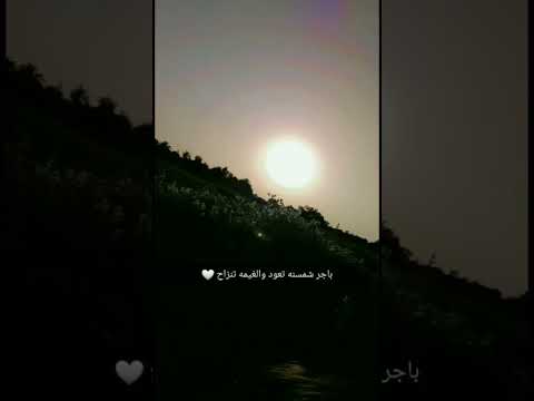 باجر شمسنه تعود الغيمه تنزاح ثوب الحزن نطوي ونبدله بفراح باجر شمسنه تعود الغيمه تنزاح ثوب الحزن نطوي ونبدله بفراح