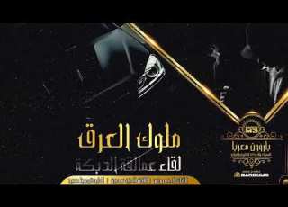  دبكة ملوك العرق شيل شيل شيل اليونس والسعدون