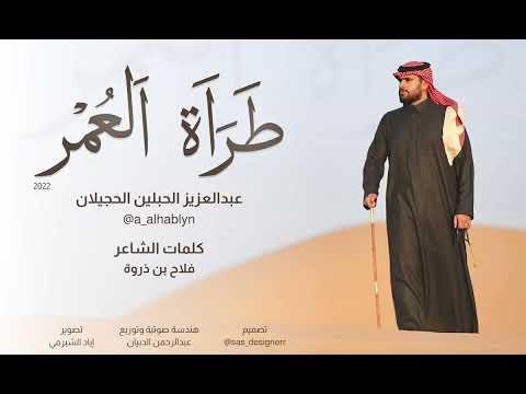 طراة الع مر عبدالعزيز الحبلين الحجيلان 2022 طراة الع مر عبدالعزيز الحبلين الحجيلان 2022