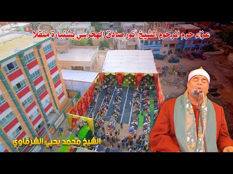 تلاوة خاشعة من ربع و س ار ع وا الشيخ محمد يحيى الشرقاوي عزاء حرم الشيخ أنور الهجرسي 2026