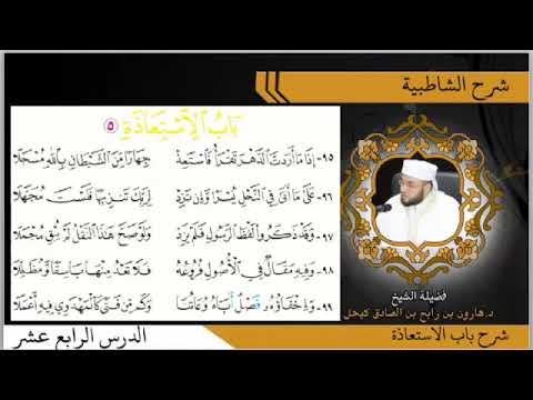 الدرس الرابع عشر من شرح الشاطبية باب الاستعاذة