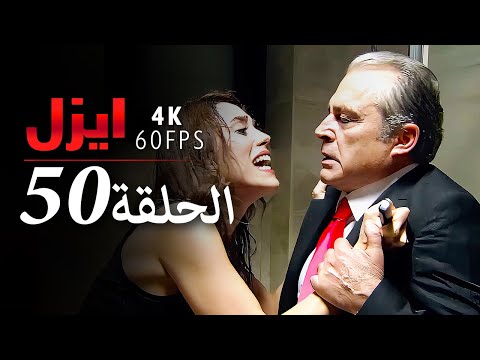 ايزل الحلقة 50 4K