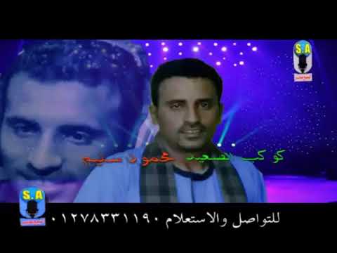 محمود سليم موال نسر الصعيد 2018 ليا الشرف انا من قنا