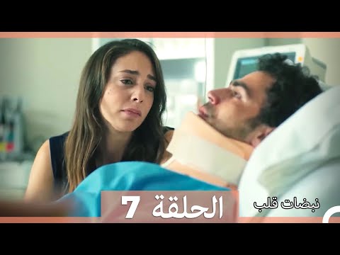 نبضات قلب الحلقة 7 Arabic Dubbed نسخة مطولة