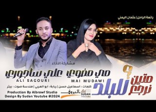  علي ساجوري مي مضوي متين نرجع للبلد New 2024 اغاني سودانية 2024