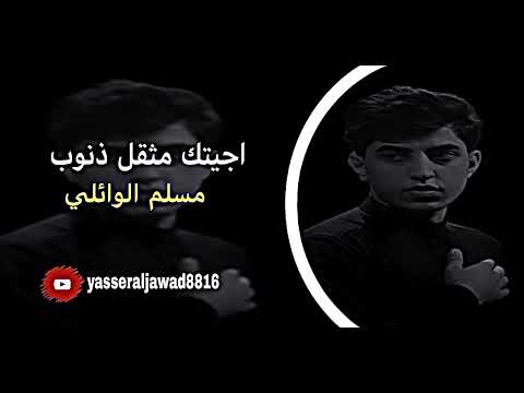 اجيتك مثقل ذنوب الملا مسلم الوائلي