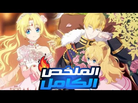اميرة صغيرة يكرهها والدها لكنه يقابلها صدفة ويقع في حب لطافتها ويصبح مهووسا بها ملخص انمي رومنسي