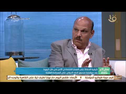 صباح الخير يا مصر أستاذ اقتصاديات التمويل اقتصاد مصر قوي و ذلك بسبب تنوع مصادره صباح الخير يا مصر أستاذ اقتصاديات التمويل اقتصاد مصر قوي و ذلك بسبب تنوع مصادره