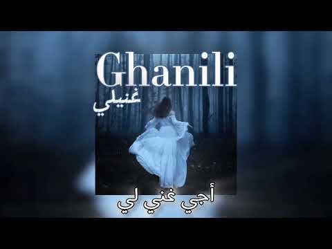 Ghanili غنيلي By Kawtar Lyrics Sped Up