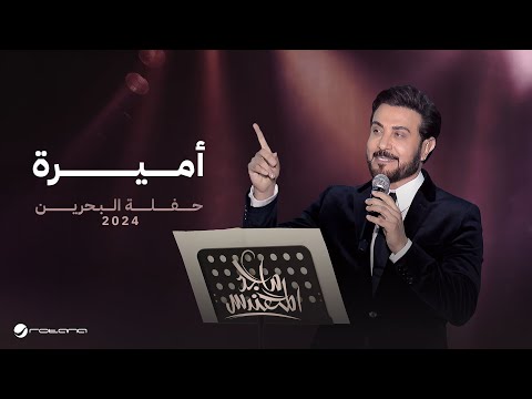 Majid Al Mohandis Ameera Bahrain Concert 2024 ماجد المهندس اميرة