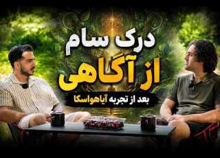  بعد از آیاهواسکا نگاه سام به آگاهی کاملا تغییر کرد