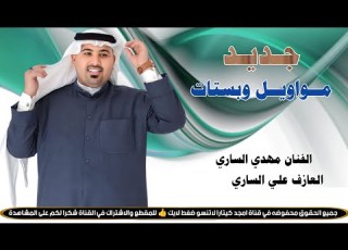 مديت الحجي مدت افراش اعراس جـديـد الفنان مهدي الساري