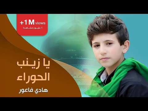 يا زينب الحوراء هادي فاعور